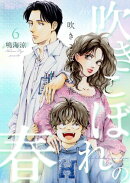 吹きこぼれの春 6