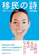 移民の詩 大泉ブラジルタウン物語