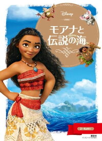 モアナと伝説の海【電子書籍】[ ディズニー ]