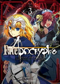 Fate/Apocrypha(3)【電子書籍】[ 石田　あきら ]