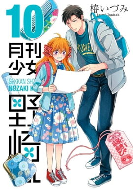 月刊少女野崎くん10巻 