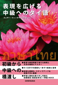 【音声DL付】表現を広げる中級へのタイ語【電子書籍】[ スニサー ウィッタヤーパンヤーノン 著 ]