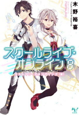 スクールライブ・オンライン8 