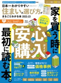 100％ムックシリーズ　日本一わかりやすい住まいの選び方がまるごとわかる本2022-23【電子書籍】[ 晋遊舎 ]
