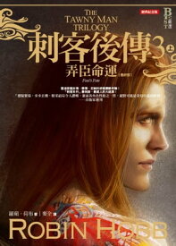 刺客後傳 3 弄臣命運．上（全新經典紀念版） The Tawny Man Trilogy: Fool's Fate【電子書籍】[ 羅蘋．荷布 ]