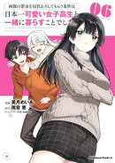 両親の借金を肩代わりしてもらう条件は日本一可愛い女子高生と一緒に暮らすことでした。(6)