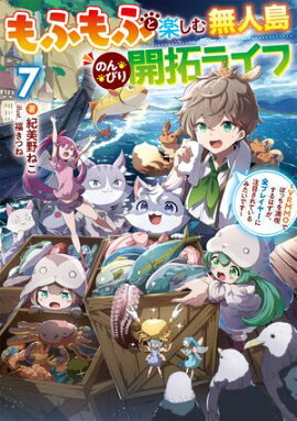 もふもふと楽しむ無人島のんびり開拓ライフ７　〜VRMMOでぼっちを満喫するはずが、全プレイヤーに注目されているみたいです〜 