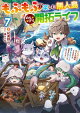もふもふと楽しむ無人島のんびり開拓ライフ７　〜VRMMOでぼっちを満喫するはずが、全プレイヤーに注目されているみたいです〜