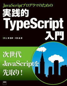 JavaScriptプログラマのための　実践的TypeScript入門【電子書籍】[ 井上　章 ]