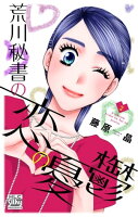 『荒川秘書の恋の憂鬱』最新刊配信フェア