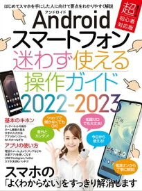 Androidスマートフォン迷わず使える操作ガイド2022-2023(超初心者向け/幅広い機種に対応)【電子書籍】