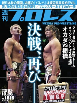 週刊プロレス 2015年 10/28号 No.1816 