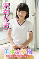 美少女学園　沢村りさ　Part.02 【電子書籍】[ 沢村りさ ]