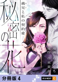 秘密の花～義兄と私の契約愛～ 【分冊版】 4【電子書籍】[ 石川なち ]