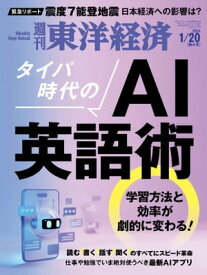 週刊東洋経済　2024年1月20日号【電子書籍】