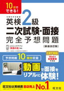 10日でできる！ 英検2級 二次試験・面接 完全予想問題 新装改訂版（音声DL付）