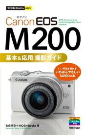 今すぐ使えるかんたんmini　Canon EOS M200　基本&応用 撮影ガイド【電子書籍】[ 金森玲奈 ]