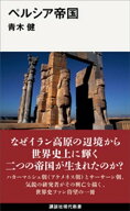 ペルシア帝国【電子書籍】[ 青木健 ]