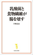 乳酸菌と食物繊維が腸を壊す