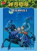 神奇樹屋2：黒夜裡的騎士