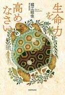 生命力を高めなさい