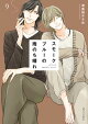 スモークブルーの雨のち晴れ 9【電子特典付き】