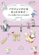 パリジェンヌにはなったけれど…フランスの愛すべきビックリなお話97