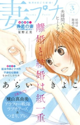 妻プチ 2020年3月号（2020年2月7日発売） 