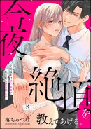 今夜、絶頂を教えてあげる。 元同級生は甘い快楽で私を犯し愛を教える（単話版）
