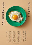 ワタナベマキの大人はこんな自炊でいい