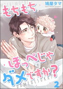 もちもちほっぺじゃダメですか？（分冊版） 【第2話】
