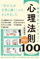 科学でわかった すごい心理法則100　「あの人が自然と動く」コツ、まとめました