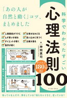 科学でわかった すごい心理法則100　「あの人が自然と動く」コツ、まとめました 【電子書籍】[ 神岡真司 ]