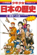 学習まんが 少年少女日本の歴史19 戦争への道 ー大正時代・昭和初期ー