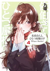 佐伯さんと、ひとつ屋根の下　I'll have Sherbet! 4【電子書籍】[ 九曜 ]