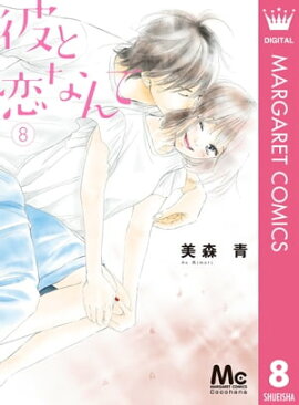 楽天kobo電子書籍ストア わたしの上司 1 田島みみ
