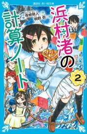 浜村渚の計算ノート（2）【電子書籍】[ 青柳碧人 ]