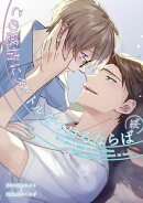 続・この感情にタイトルをつけるならば（３）