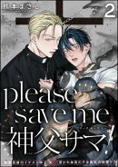 please save me 神父サマ！（分冊版） 【第2話】