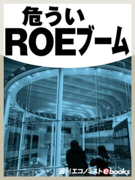 危ういＲＯＥブーム 