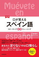 【音声DL付】改訂版口が覚えるスペイン語　スピーキング体得トレーニング