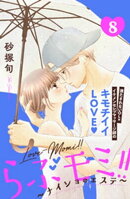 らぶモミ！！〜ナイショのエステ〜　分冊版（８）
