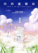 回到遺憾前【作者親簽版】