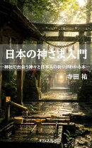 日本の神さま入門ー神社で出会う神々と日本人の祈りがわかる本ー