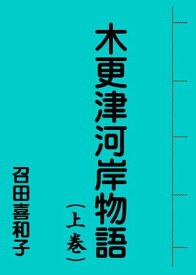 木更津河岸物語（上巻） 【電子書籍】[ 召田喜和子 ]