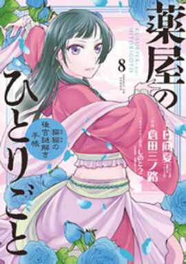 薬屋のひとりごと〜猫猫の後宮謎解き手帳〜（８） 