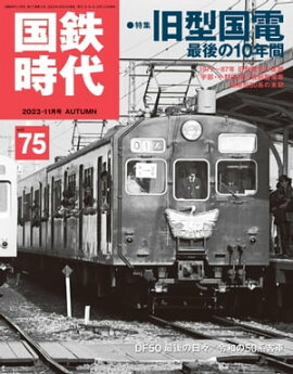 国鉄時代 2023年 11月号 Vol.75 