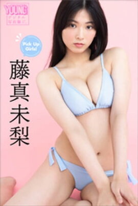 藤真未梨　Ｐｉｃｋ　Ｕｐ　Ｇｉｒｌｓ！　ヤンマガデジタル写真集 