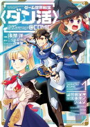 【期間限定　無料お試し版　閲覧期限2026年10月31日】ゲーム世界転生〈ダン活〉〜ゲーマーは【ダンジョン就活のスス…