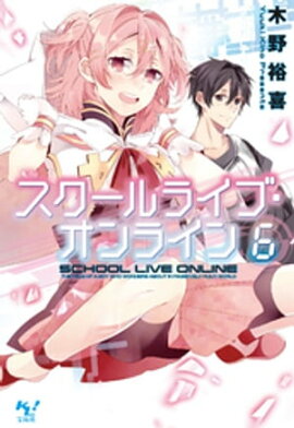 スクールライブ・オンライン6 
